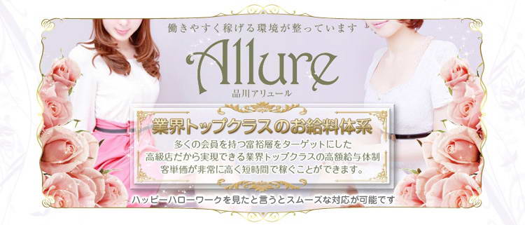 高級デリバリーヘルス・品川Allure（アリュール）