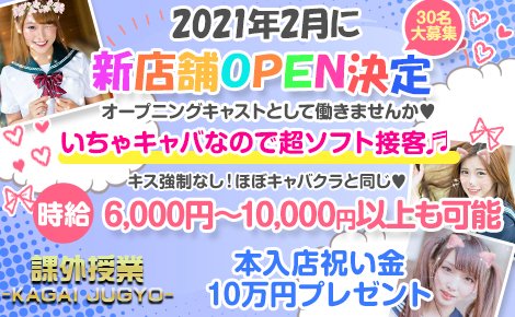 ・いちゃキャバ 課外授業(カガイジュギョウ)