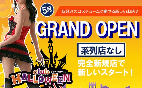 セクシーキャバクラ・club Halloween（ハロウィン）