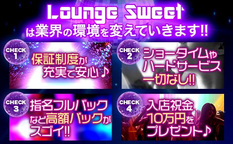 セクシーキャバクラ・Lounge Sweet（ラウンジスウィート）