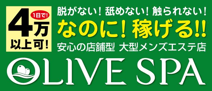 エステ・OLIVE SPA