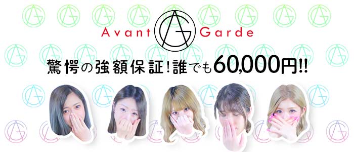 デリヘル・avant-garde（アバンギャルド）