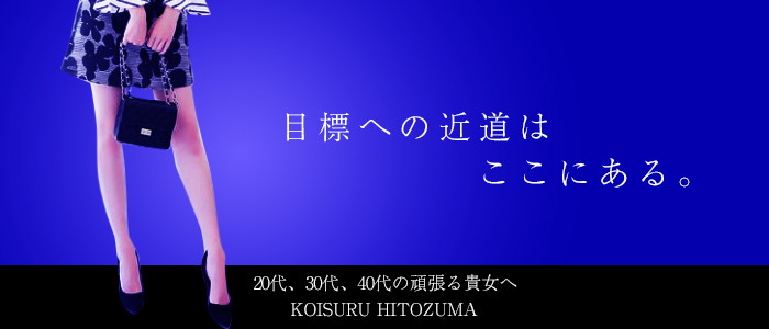 デリヘル・恋する人妻 明石店