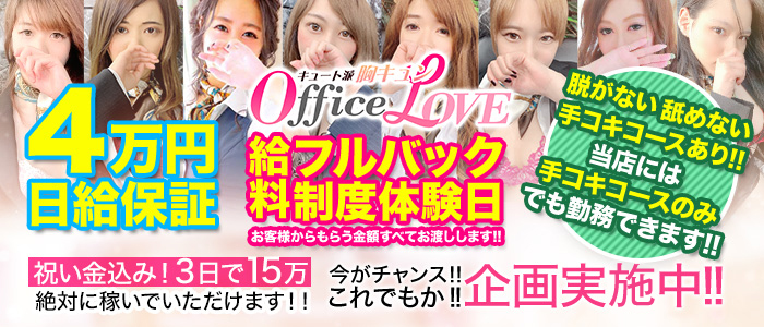 デリヘル・キュート派 胸キュン Office LOVE