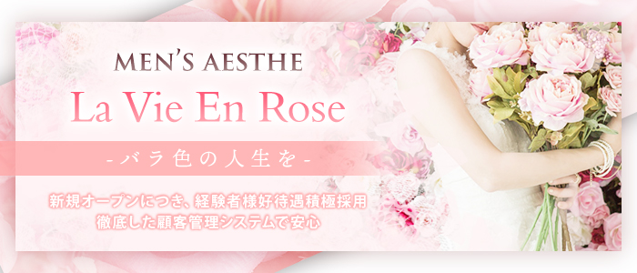 メンエス（メンズエステ）・La Vie En Rose -バラ色の人生-