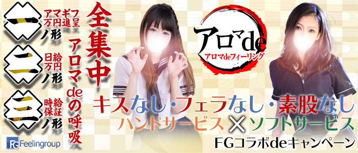 エステ・アロマdeフィーリングin横浜（FG系列）