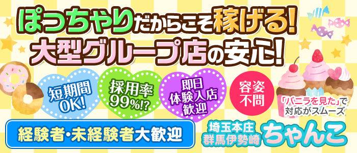 デリヘル・埼玉本庄・群馬伊勢崎ちゃんこ