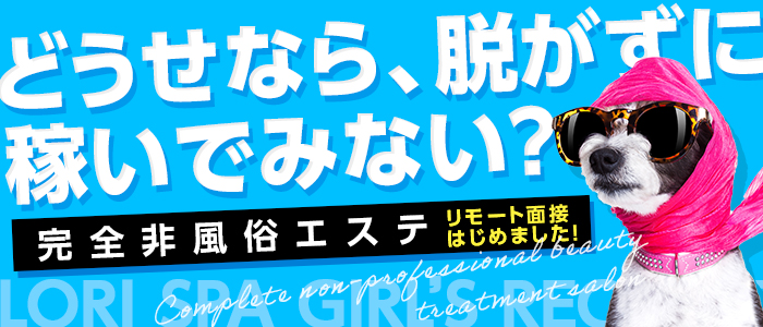 メンエス（メンズエステ）・ロリSPA