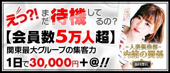 デリヘル・人妻倶楽部内緒の関係 春日部店