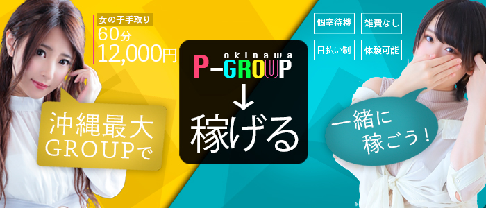 高級デリバリーヘルス・P-GROUP