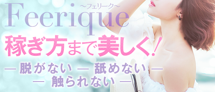 エステ・Feerique ～フェリーク～