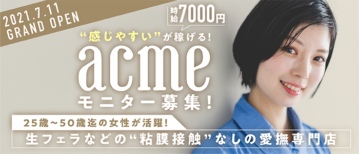 デリヘル・acme