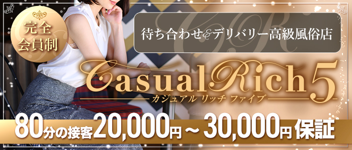 高級デリバリーヘルス・Casual Rich 5