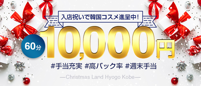 高級デリバリーヘルス・Christmas Land 神戸店