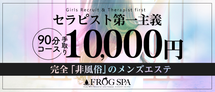 メンエス（メンズエステ）・FROG SPA（フロッグスパ）