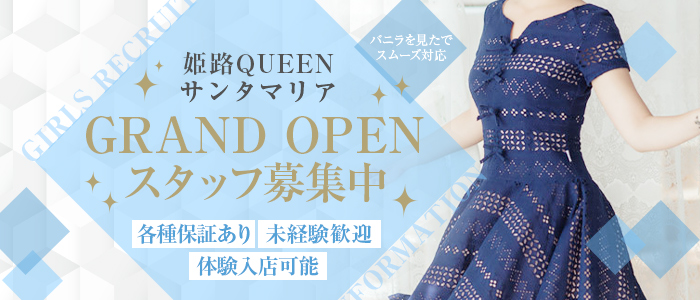 デリヘル・姫路QUEENサンタマリア