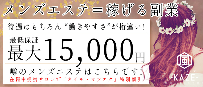 メンエス（メンズエステ）・エグゼクティブ風-KAZE-