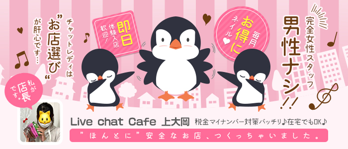 ライブチャットレディ・Live Chat Cafe 上大岡店