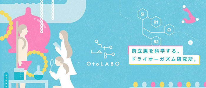 デリヘル・OtoLABO～ドライオーガズム研究員～