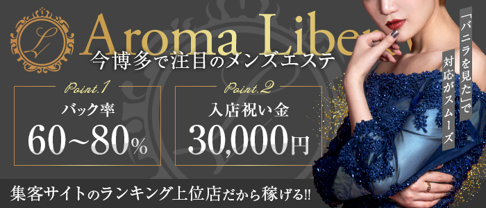 メンエス（メンズエステ）・Aroma Liberty