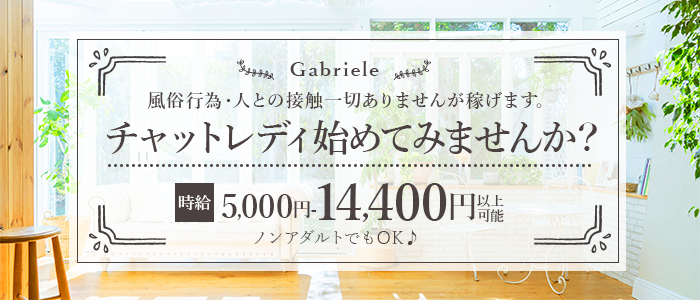 ライブチャットレディ・Gabriele(ガブリエル)