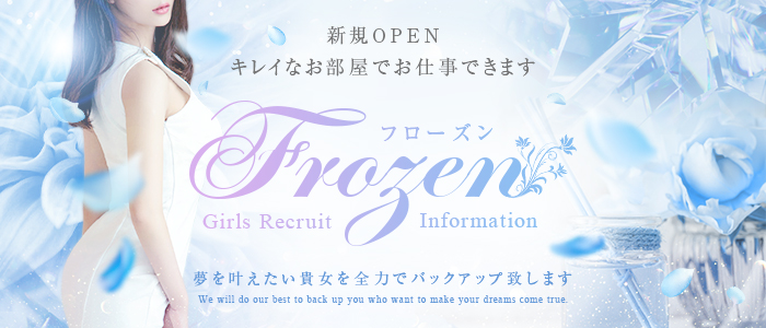 ソープ・FROZEN（フローズン）