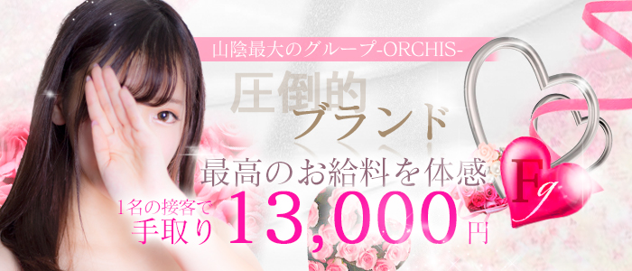 高級デリバリーヘルス・ORCHIS～オルキス～ 松江