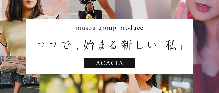 デリヘル・ACACIA 人妻不倫