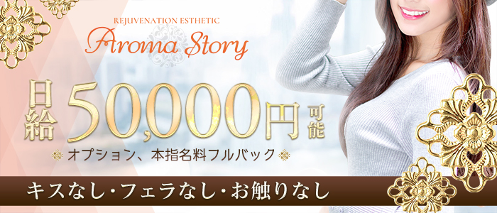 エステ・大阪回春性感風俗エステ Aroma Story