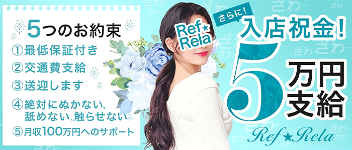 メンエス（メンズエステ）・Ref☆Rela（リフリラ）