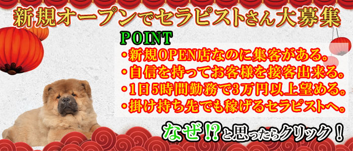 メンエス（メンズエステ）・チャウチャウの加護