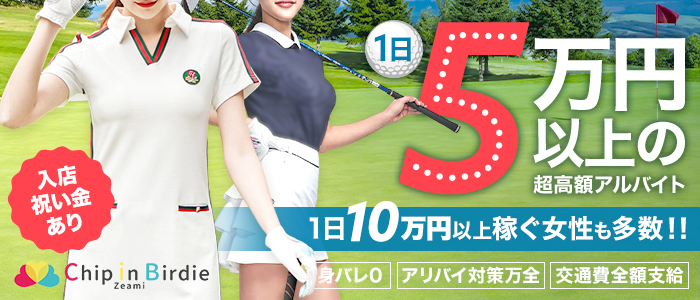 高級キャバクラ・Club Chip In Birdie