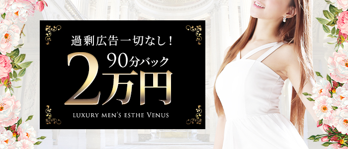 メンエス（メンズエステ）・高級メンズエステ Venus