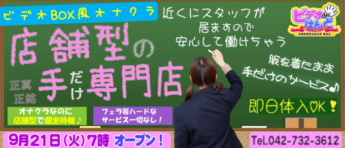 オナクラ・手コキ・ビデオdeはんど町田校（ｱｸｾｽｸﾞﾙｰﾌﾟ）