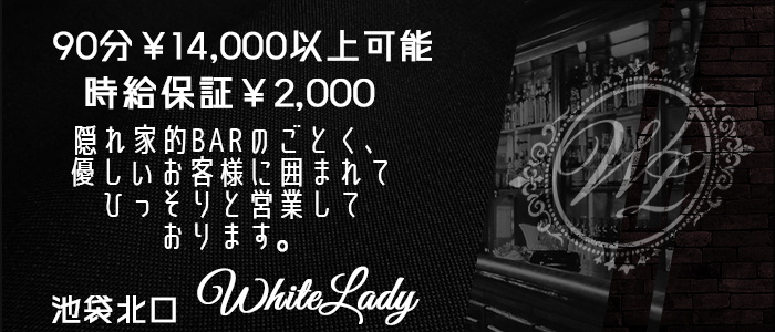 メンエス（メンズエステ）・WhiteLady～ホワイトレディ