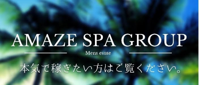 メンエス（メンズエステ）・AMAZE SPA 前橋