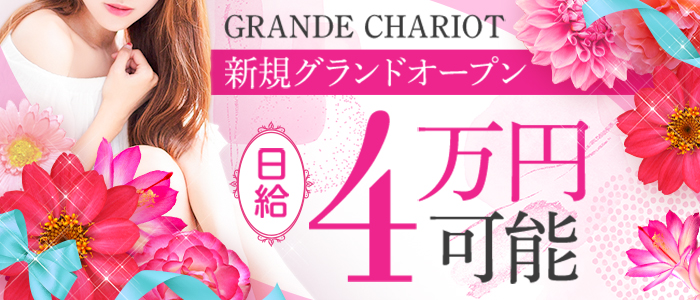 メンエス（メンズエステ）・GRANDE CHARIOT