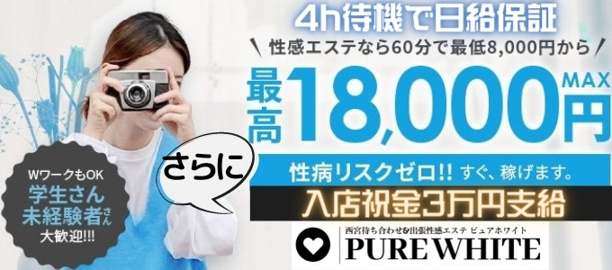 エステ・PURE WHITE