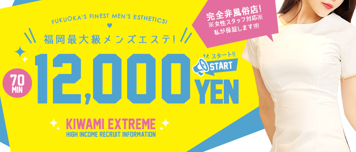 メンエス（メンズエステ）・「極」Extreme エクストリーム