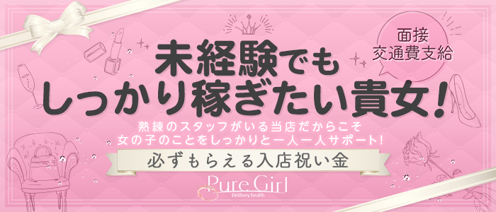 デリヘル・ピュアガール（Pure Girl）