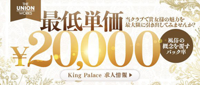 高級デリバリーヘルス・King Palace