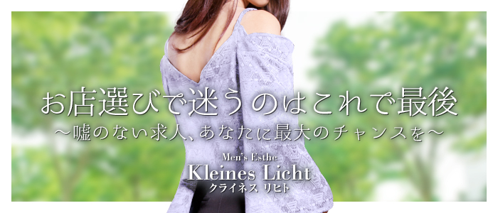 メンエス（メンズエステ）・Kleines Licht（クライネス リヒト）