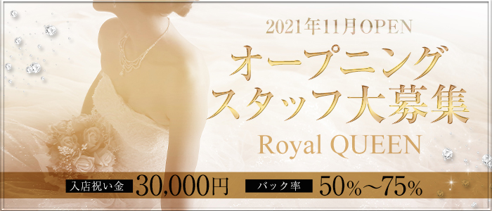 メンエス（メンズエステ）・Royal QUEEN