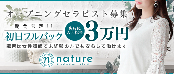 メンエス（メンズエステ）・nature-ナチュール-