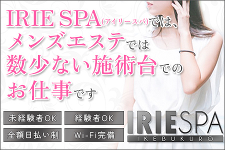 メンズエステ・IRIE SPA(アイリースパ)