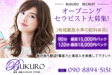 メンズエステ・BUKURO～ブクロ