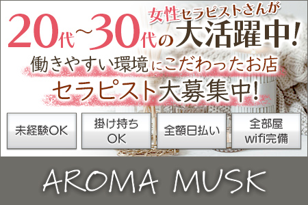 メンズエステ・AROMA MUSK(アロマムスク)