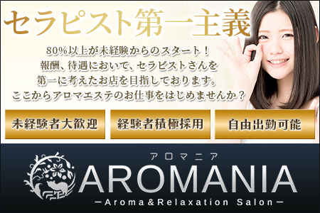 メンズエステ・AROMANIA ～アロマニア～