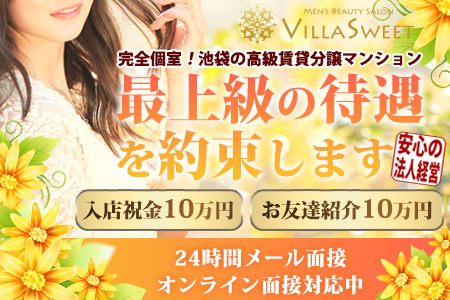 メンズエステ・Villa Sweet ヴィラスイート