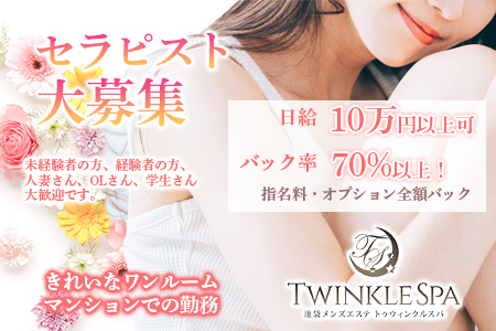 メンズエステ・twinklespa(トゥインクルスパ)